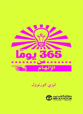 كتاب 365 يوما من الإلهام
